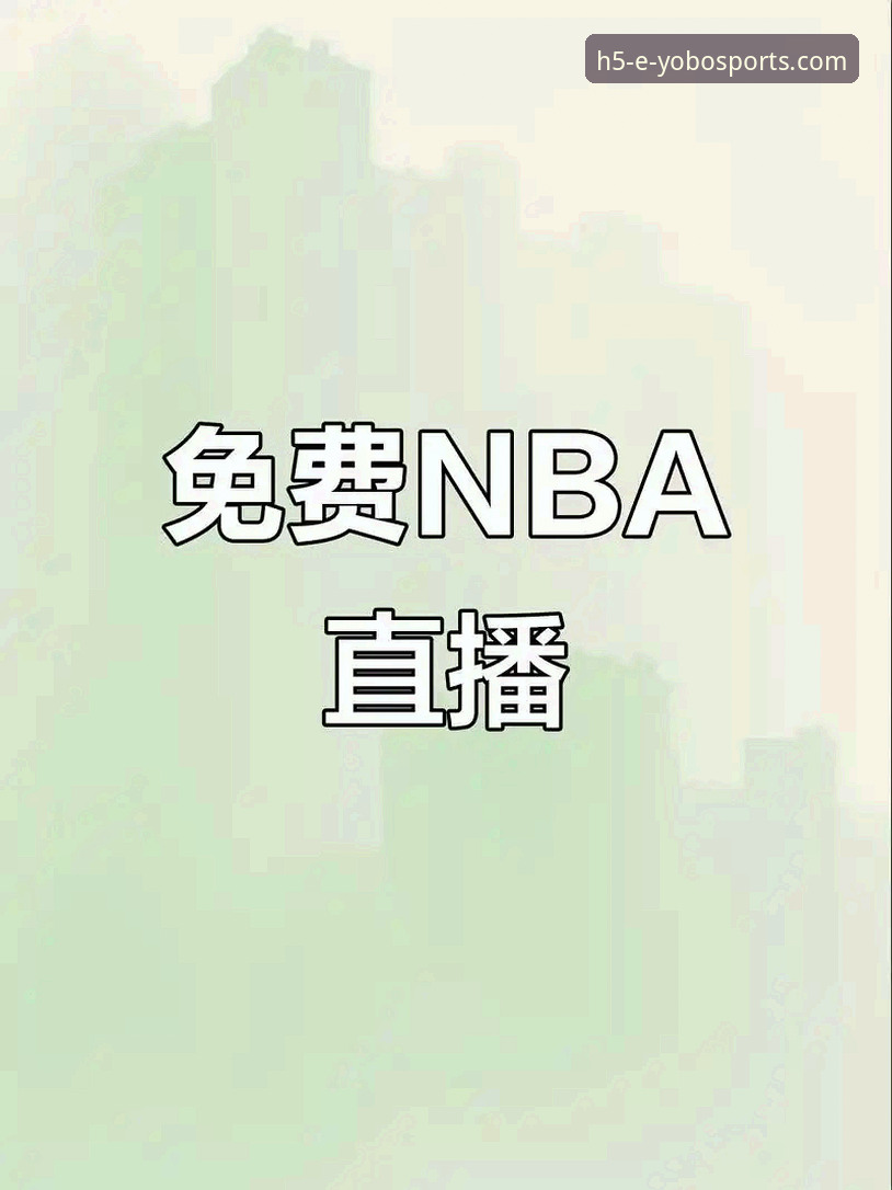 YOBOSPORTS篮球直播手机版 揭秘YOBOSPORTS篮球直播手机版:免费看NBA的真相与实操指南