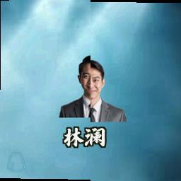 林澜