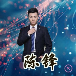 陈锋